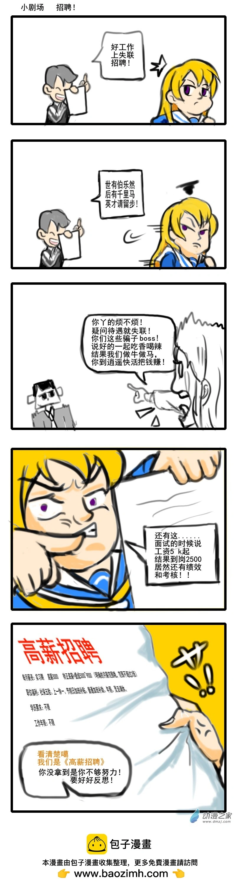 老油条与愣头青漫画,13 招聘套路1图