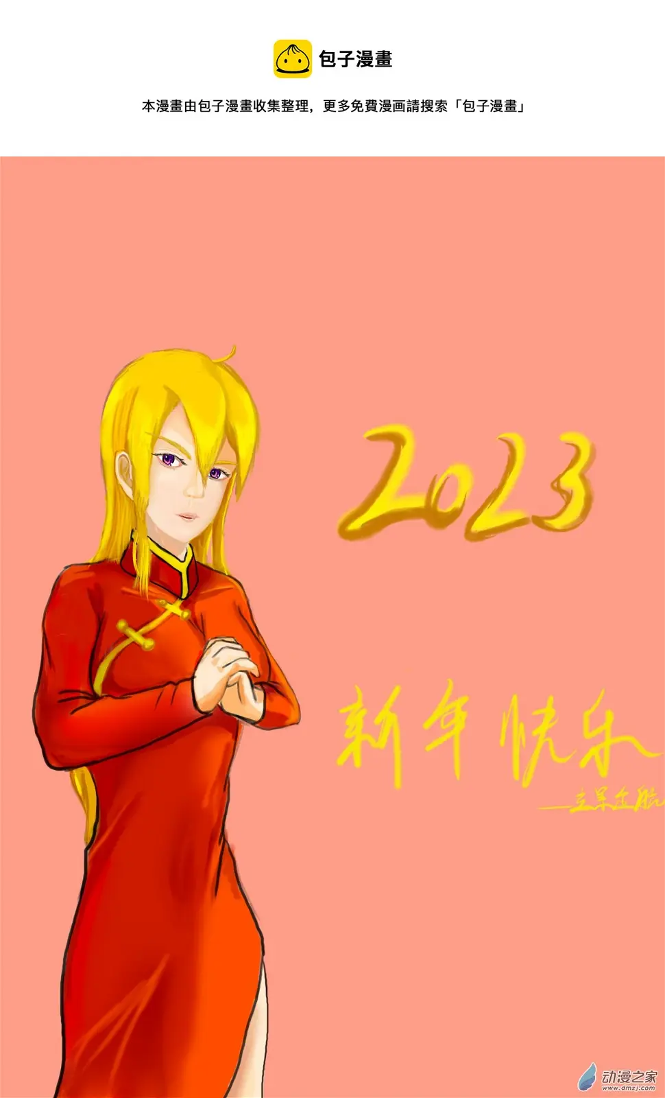 老油条遇到愣头青漫画,2023新年快乐1图