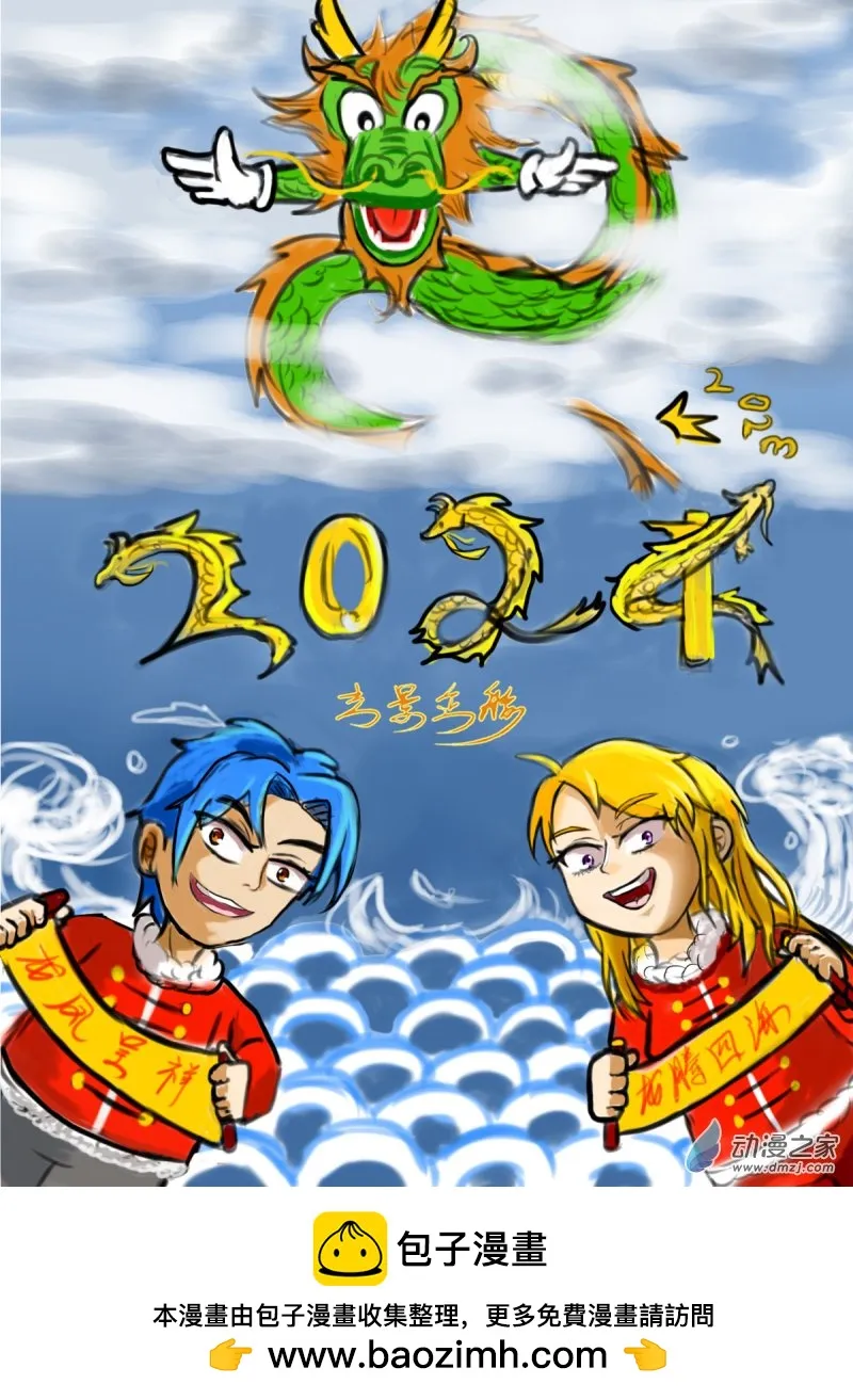 一个团队要有老油条也要有愣头青漫画,2024 元旦快乐！1图