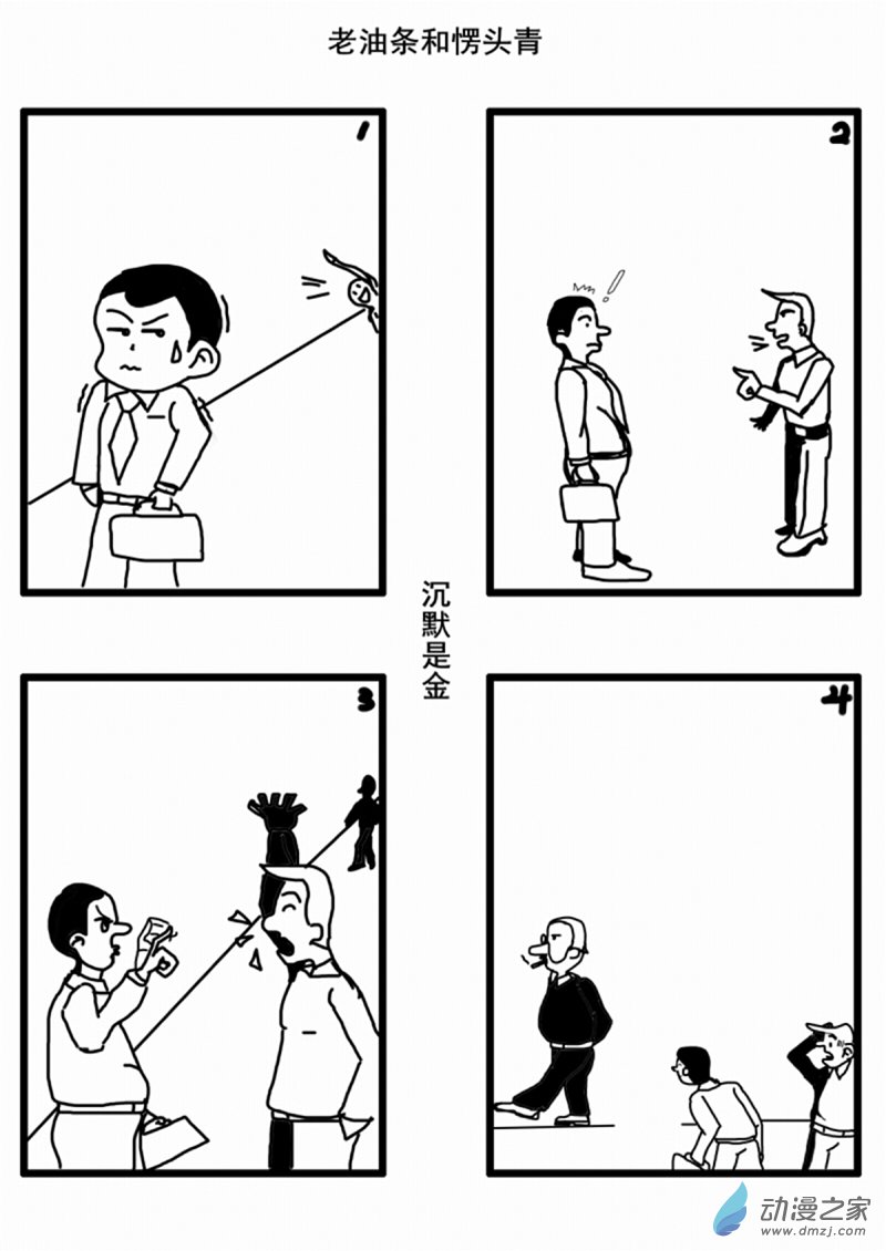 一个团队要有老油条也要有愣头青漫画,01 沉默是金1图