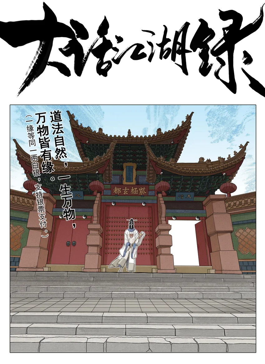 大话江湖录第二季第24集漫画,第19话 逍遥生不行了？离魂咒竟然又打偏了！1图