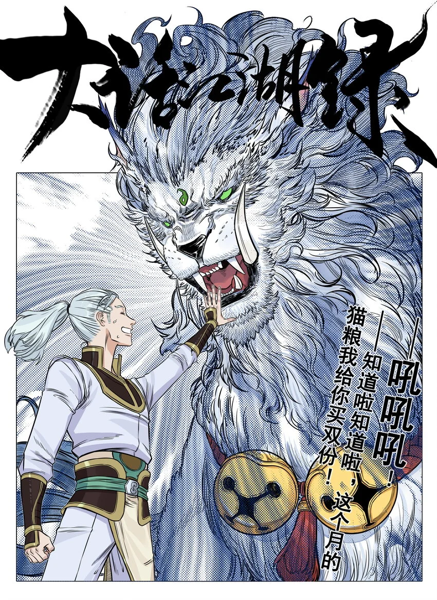 大话江湖录第二季第04集漫画,第26话 误会加深！混天魔袭击飞剑侠爱宠1图