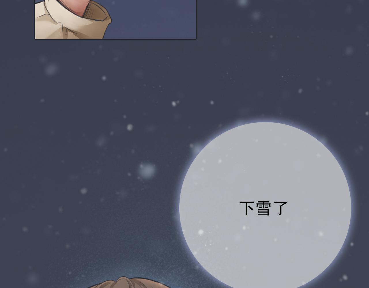 初雪的仪式感漫画,初雪——初遇1图