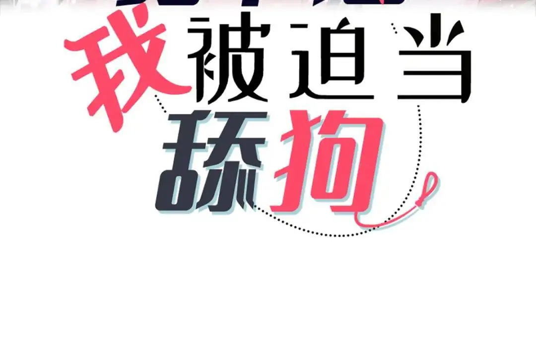 穿书后我被迫当舔狗漫画,015 她早就是我的人了！1图