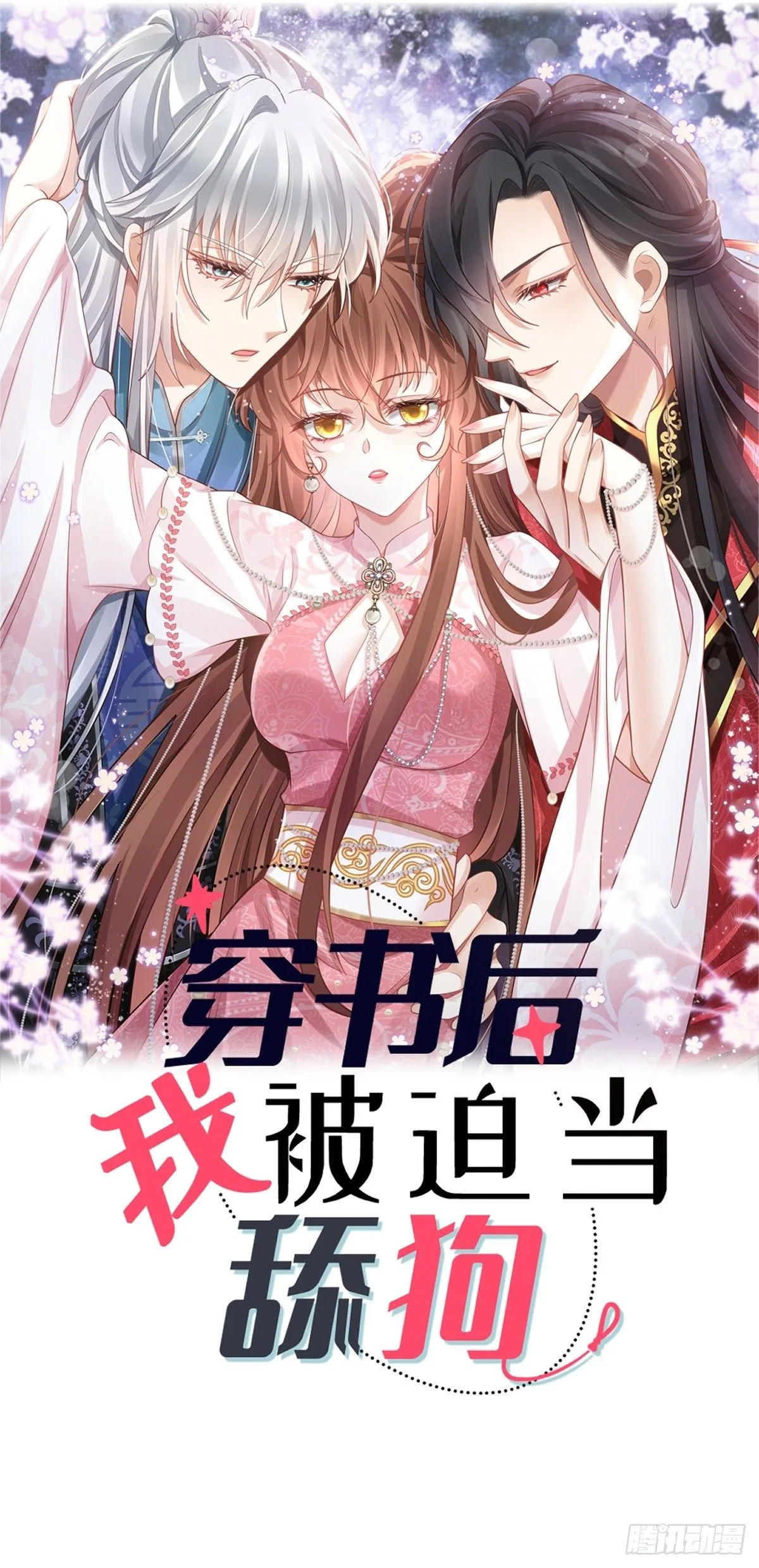 穿书后我被迫当舔狗漫画,012 替兄当官，少女变少年1图