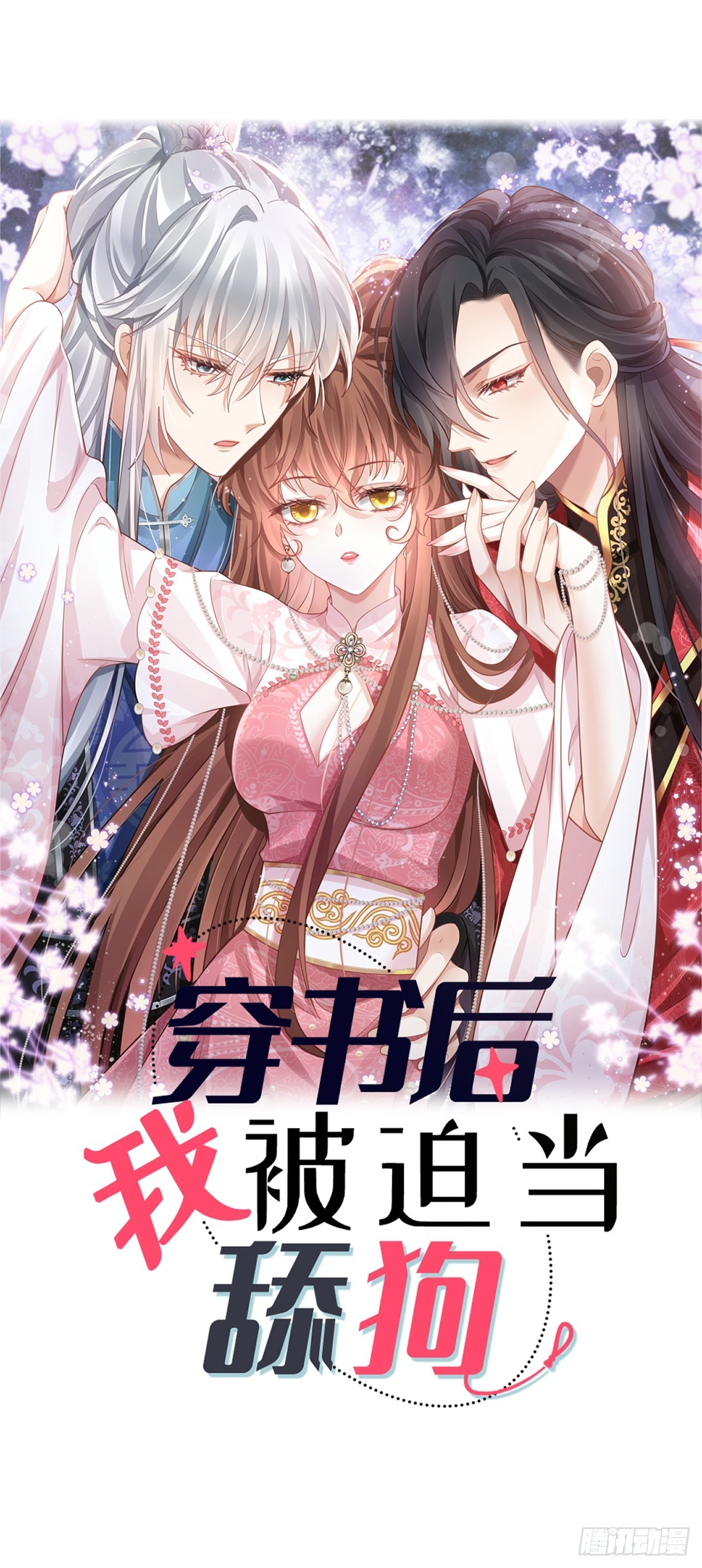 穿书后我被迫当舔狗漫画,006 妳说！为什么不选我！1图