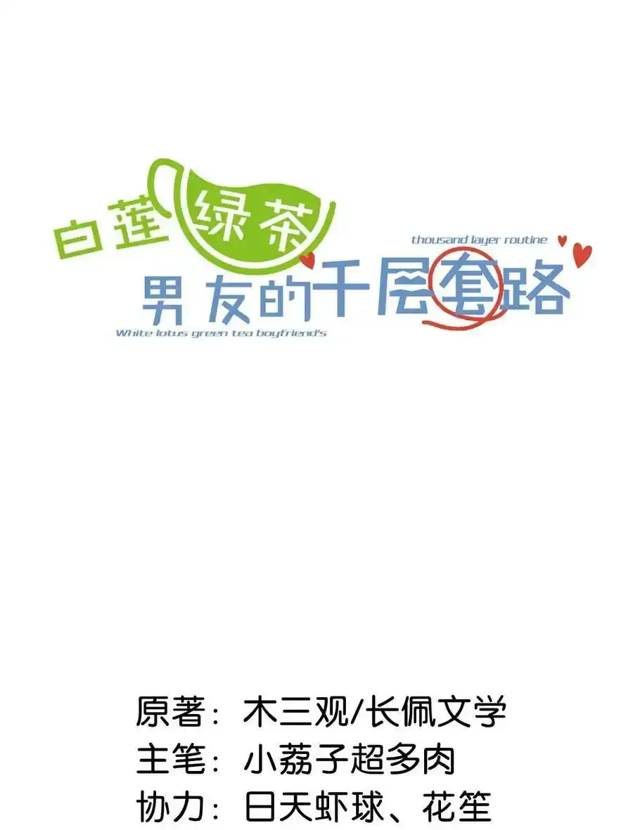 白莲绿茶男友的千层套路漫画,获奖 通知2图