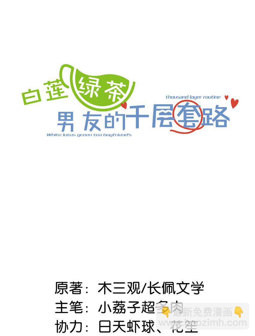 白莲绿茶男友的千层套路漫画,056 妈的，大意了。2图