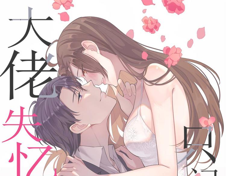 大佬失忆后只记得我 笔趣阁漫画,第2话 什么时候结的婚？1图