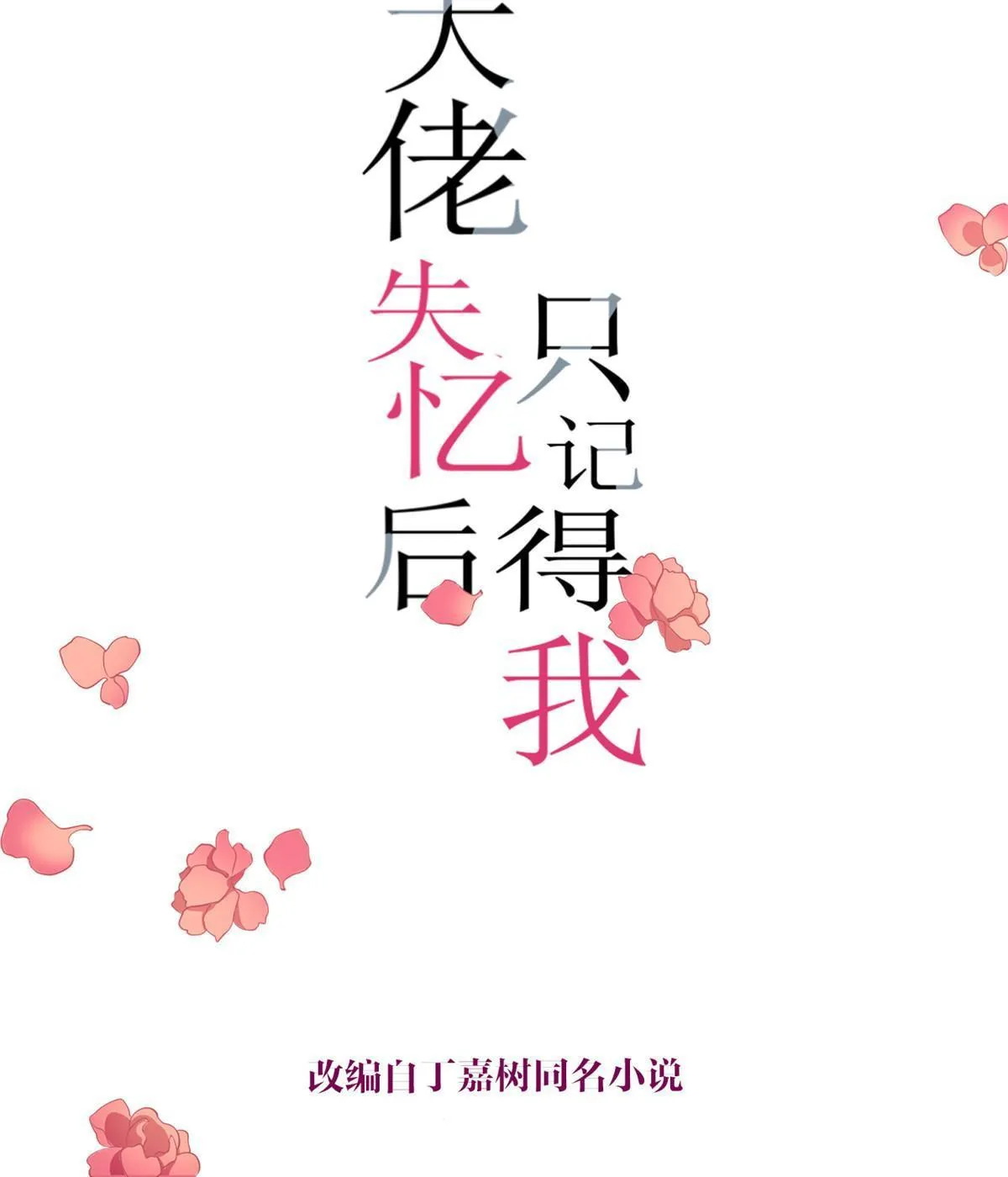 大佬失忆后只记得我 笔趣阁漫画,第165话 他心里没我1图