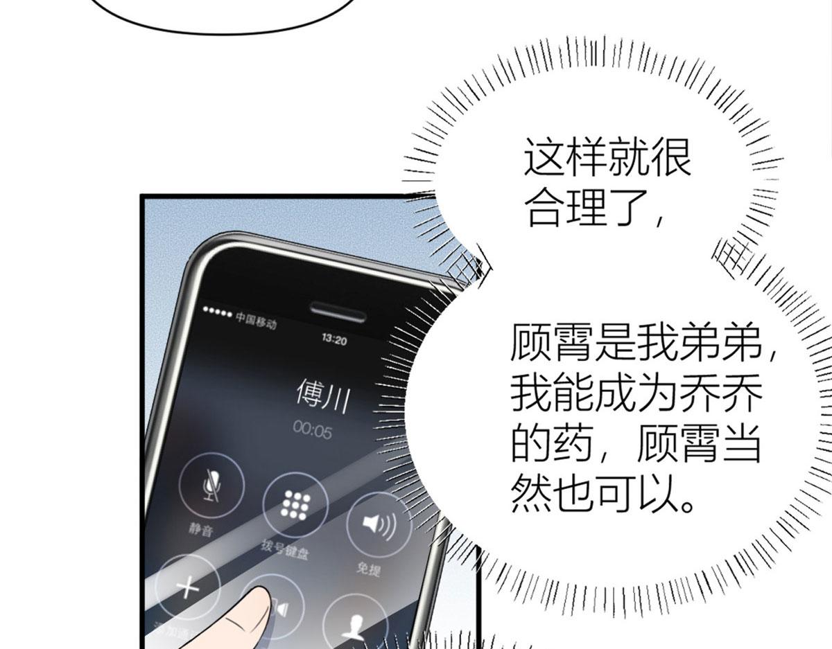 大佬失忆后只记得我 笔趣阁漫画,第108话 哥哥他不会的！1图
