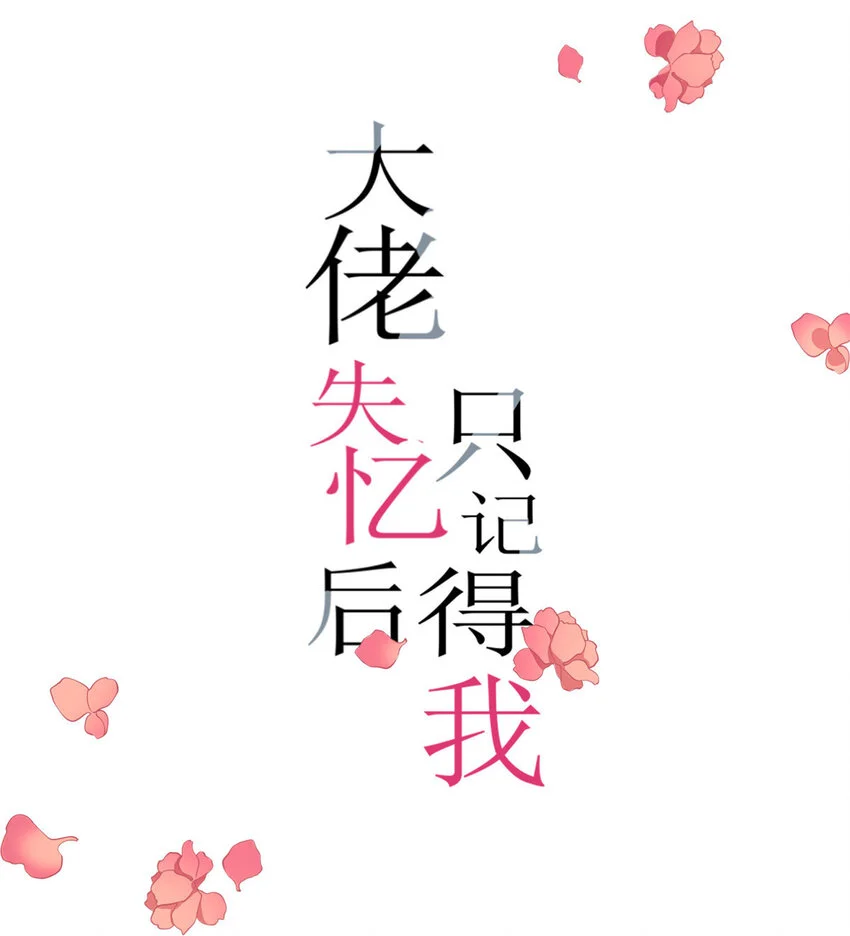 大佬失忆后只记得我 笔趣阁漫画,第192话 乔乔杀疯了！1图