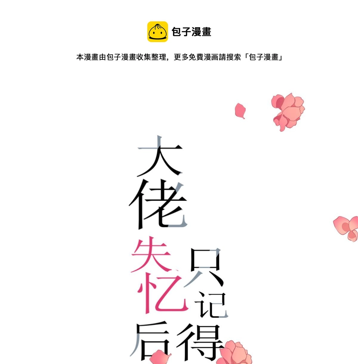 大佬失忆后只记得我 笔趣阁漫画,第145话 乔乔被威胁了！1图