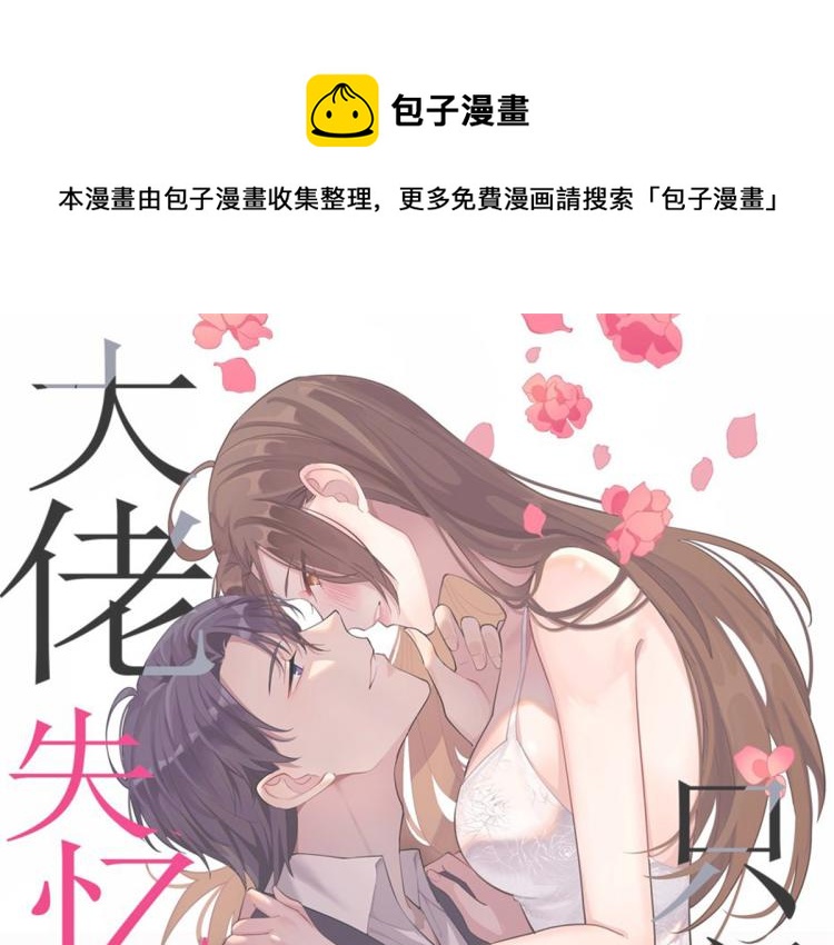 大佬失忆后只记得我 笔趣阁漫画,第57话 你敢吗？1图