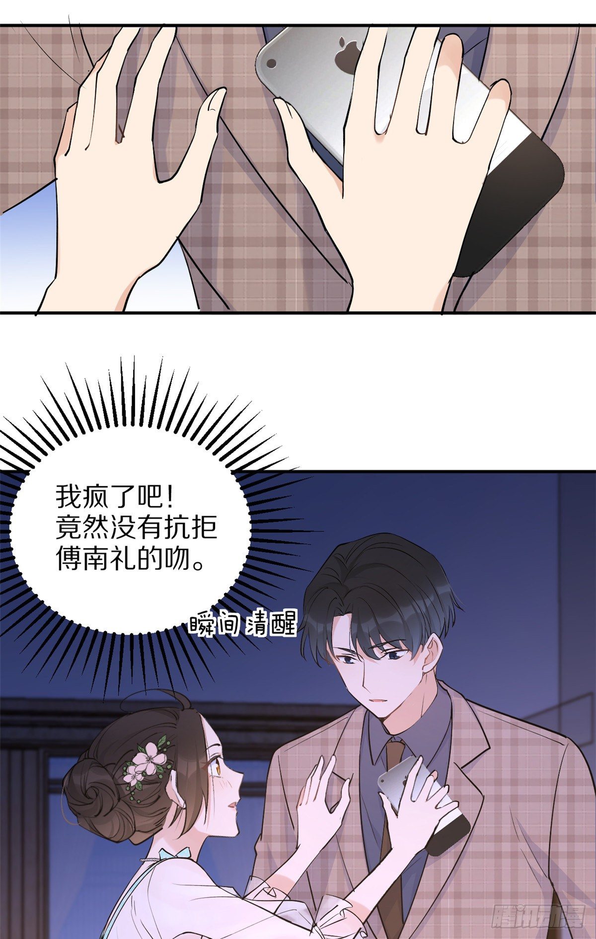 大佬失忆后只记得我 笔趣阁漫画,第46话 我要你好看！1图
