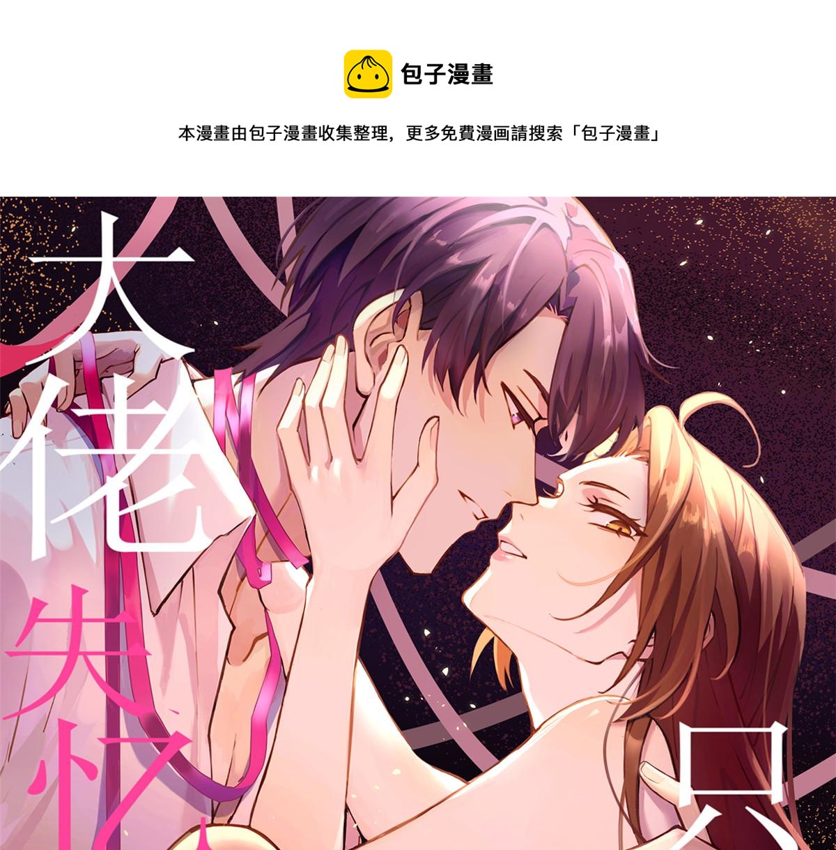 大佬失忆后只记得我 笔趣阁漫画,第93话 我就是傅南礼1图