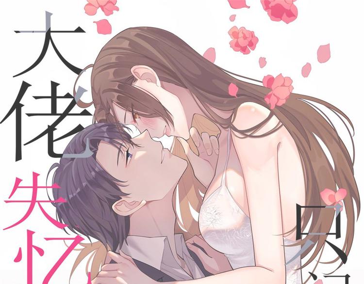 大佬失忆后只记得我 笔趣阁漫画,第3话 两百万？1图