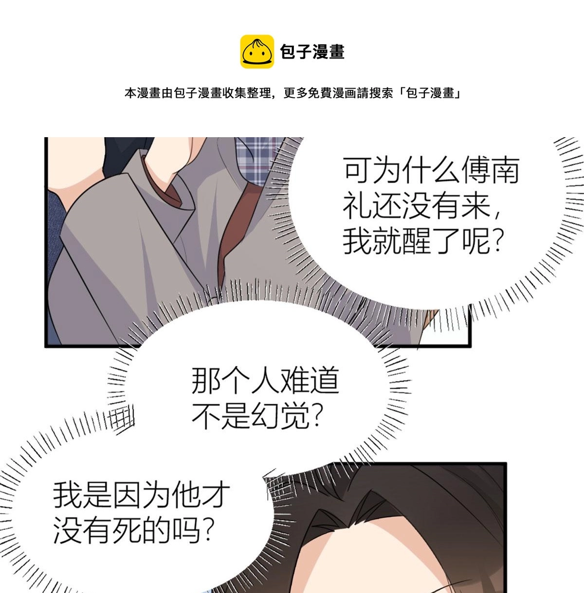 大佬失忆后只记得我 笔趣阁漫画,第102话 爱上仇人的女友？1图