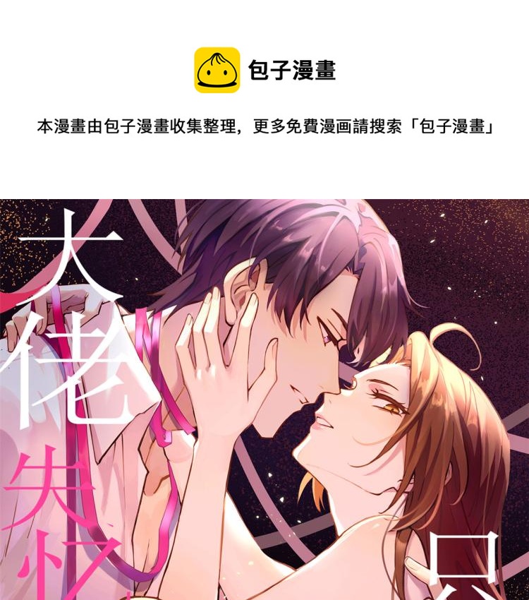 大佬失忆后只记得我 笔趣阁漫画,第75话 我很担心你！1图
