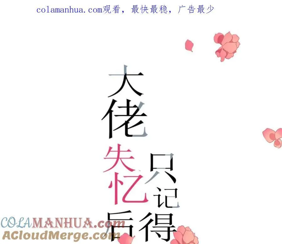 大佬失忆后只记得我 笔趣阁漫画,活动开奖1图