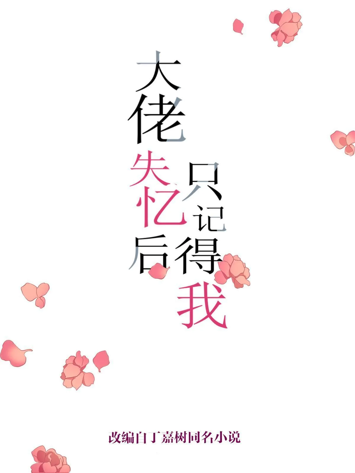 大佬失忆后只记得我 笔趣阁漫画,第162话 最后一次隐忍1图
