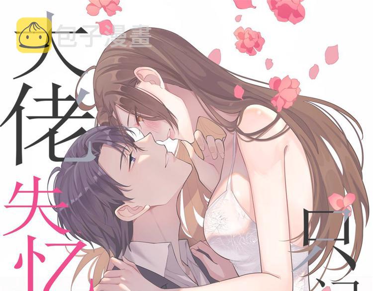 大佬失忆后只记得我 笔趣阁漫画,第17话 他们旧情复燃了？！1图