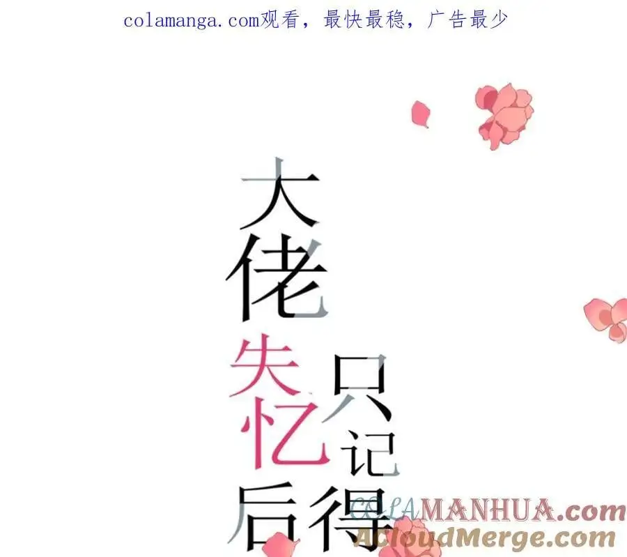 大佬失忆后只记得我 笔趣阁漫画,第197话 他要结婚了？1图