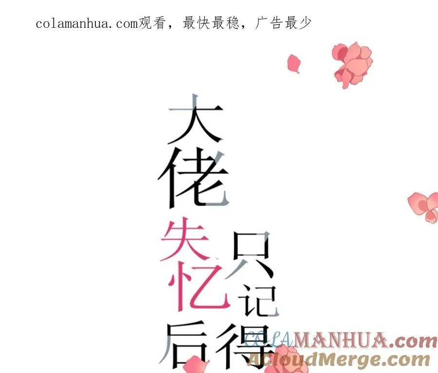 大佬失忆后只记得我 笔趣阁漫画,活动公告1图