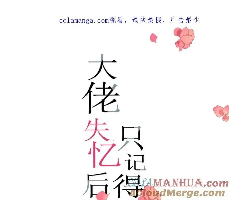 大佬失忆后只记得我 笔趣阁漫画,第199话 我们的婚礼1图