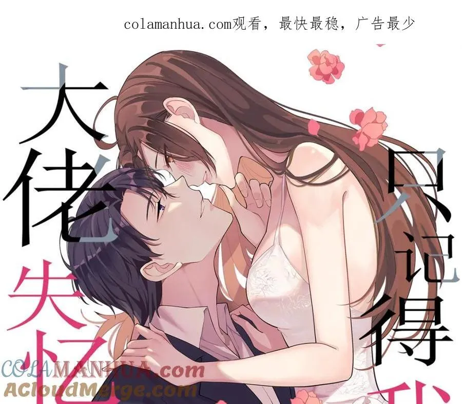 大佬失忆后只记得我 笔趣阁漫画,活动公告1图