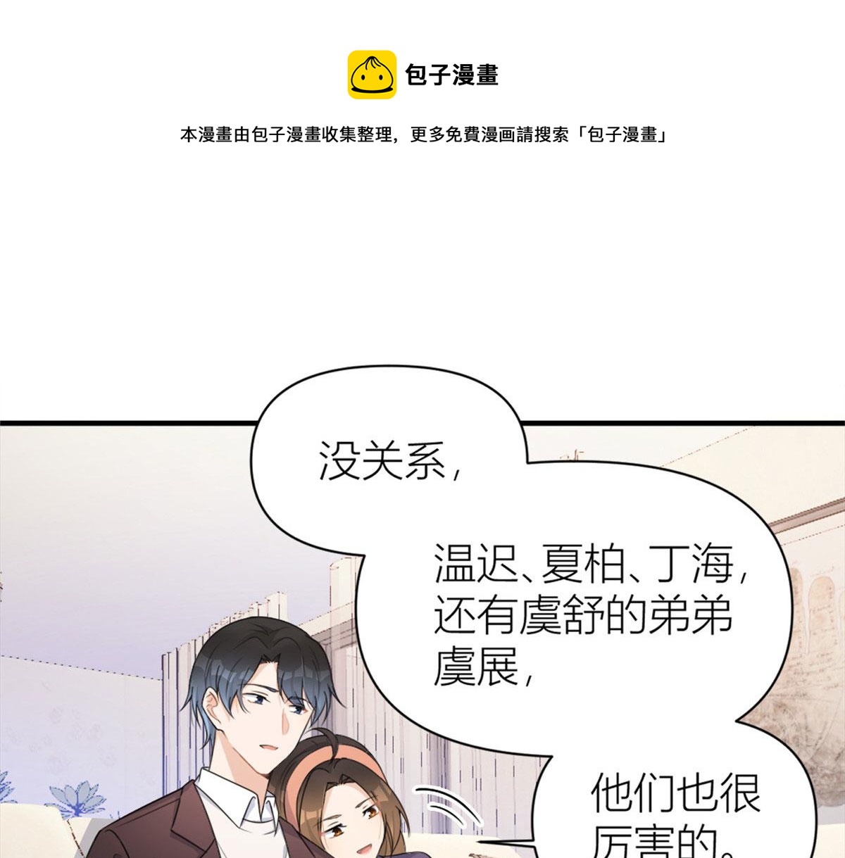 大佬失忆后只记得我 笔趣阁漫画,第106话 他会去的！1图