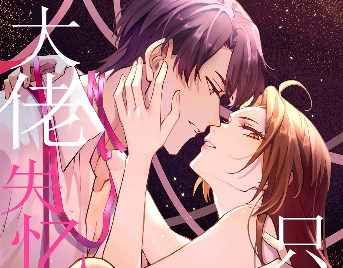 大佬失忆后只记得我 笔趣阁漫画,第116话 小狐狸出招~1图