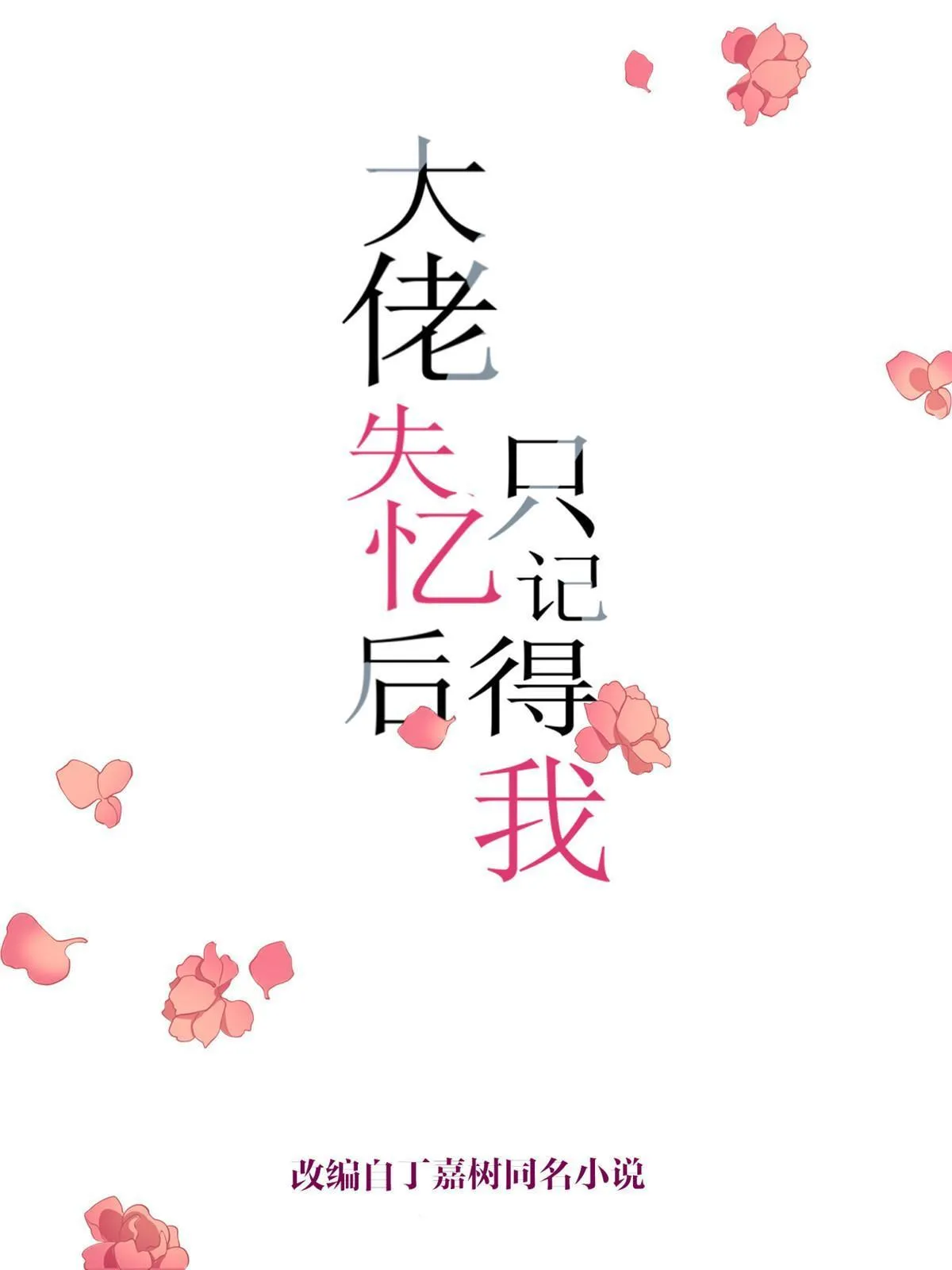 大佬失忆后只记得我 笔趣阁漫画,第164话 鞠个躬道歉吧1图