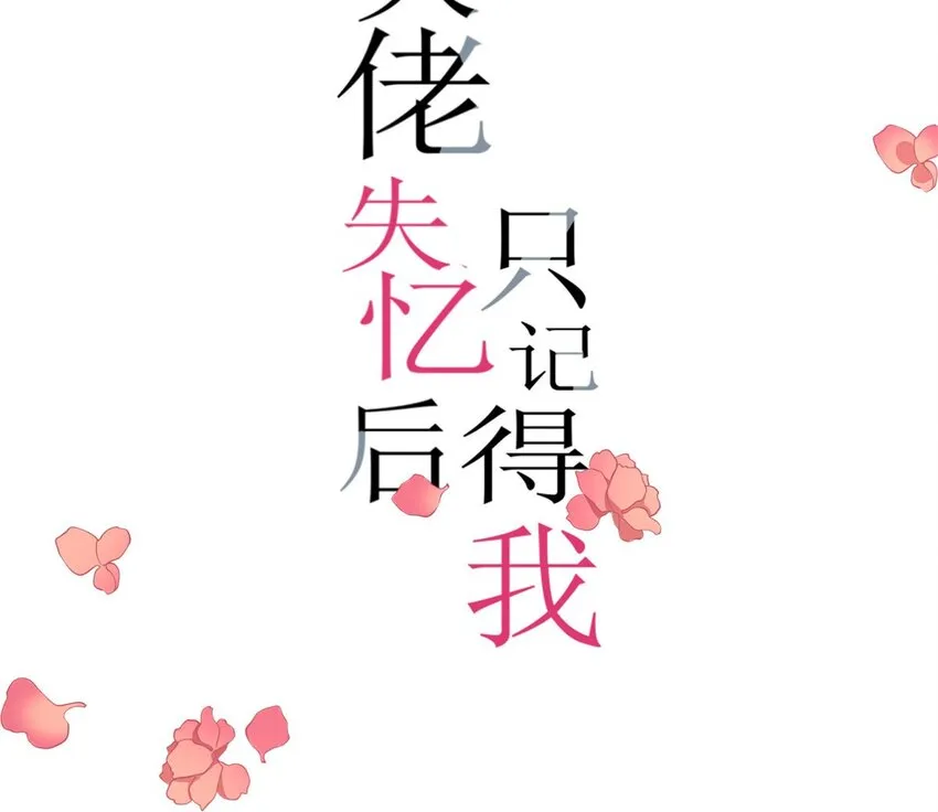 大佬失忆后只记得我 笔趣阁漫画,第173话 不守着你不踏实1图
