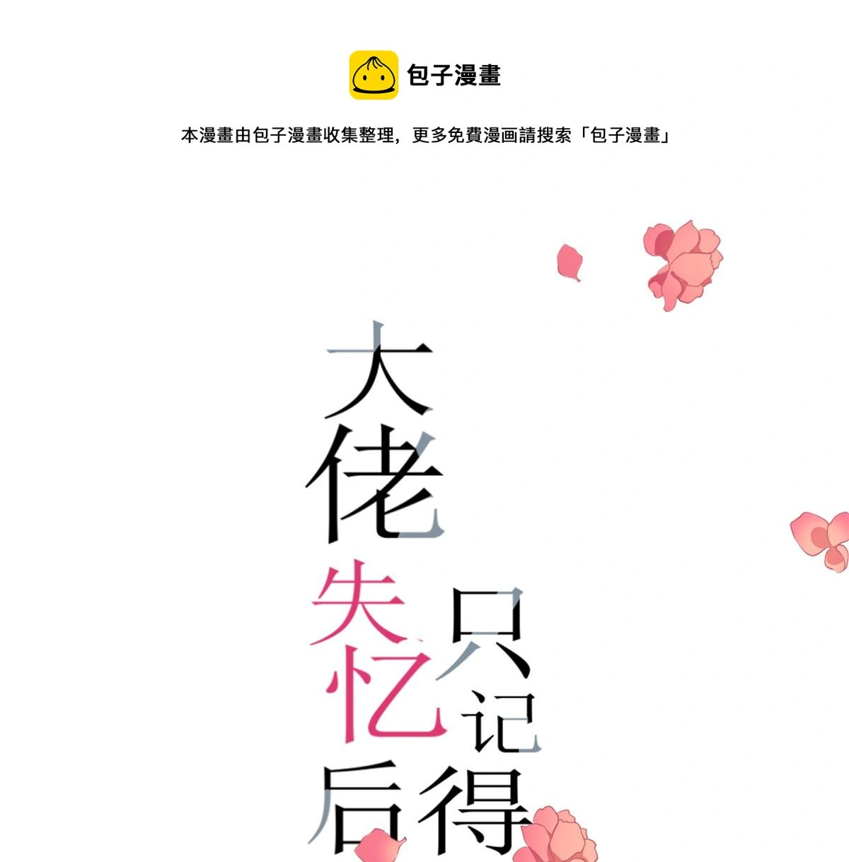 大佬失忆后只记得我 笔趣阁漫画,第148话 刁难乔乔1图