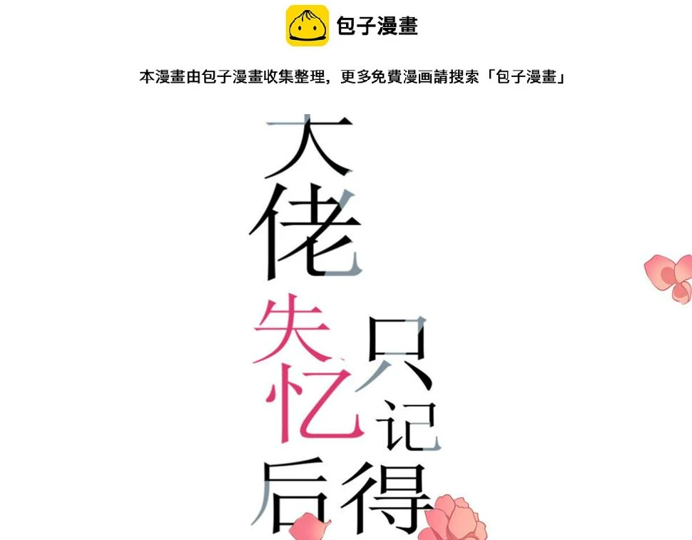 大佬失忆后只记得我 笔趣阁漫画,第161话 她是我嫂子1图