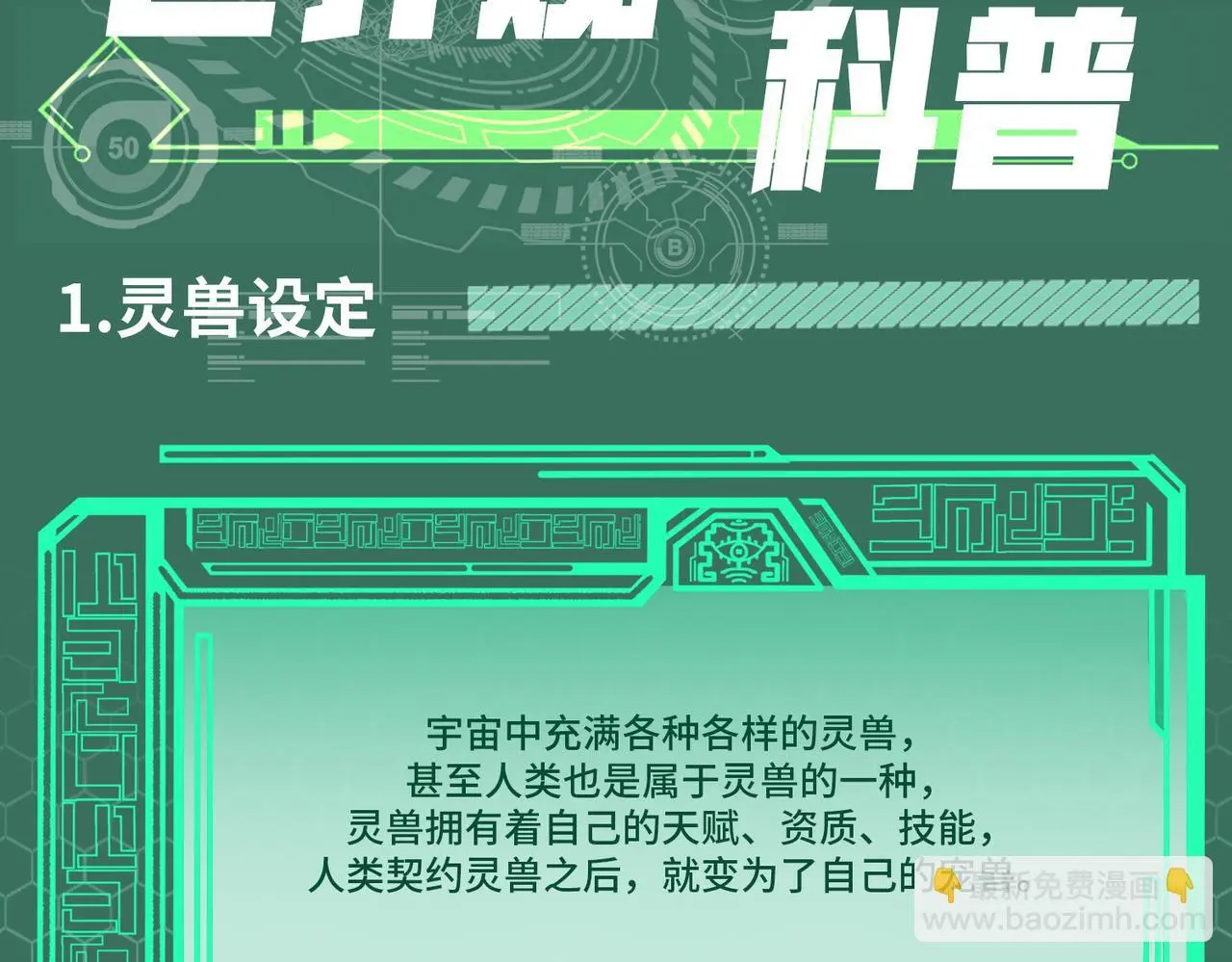 全民御兽：开局觉醒神话级天赋漫画,第3期 灵兽设定1图