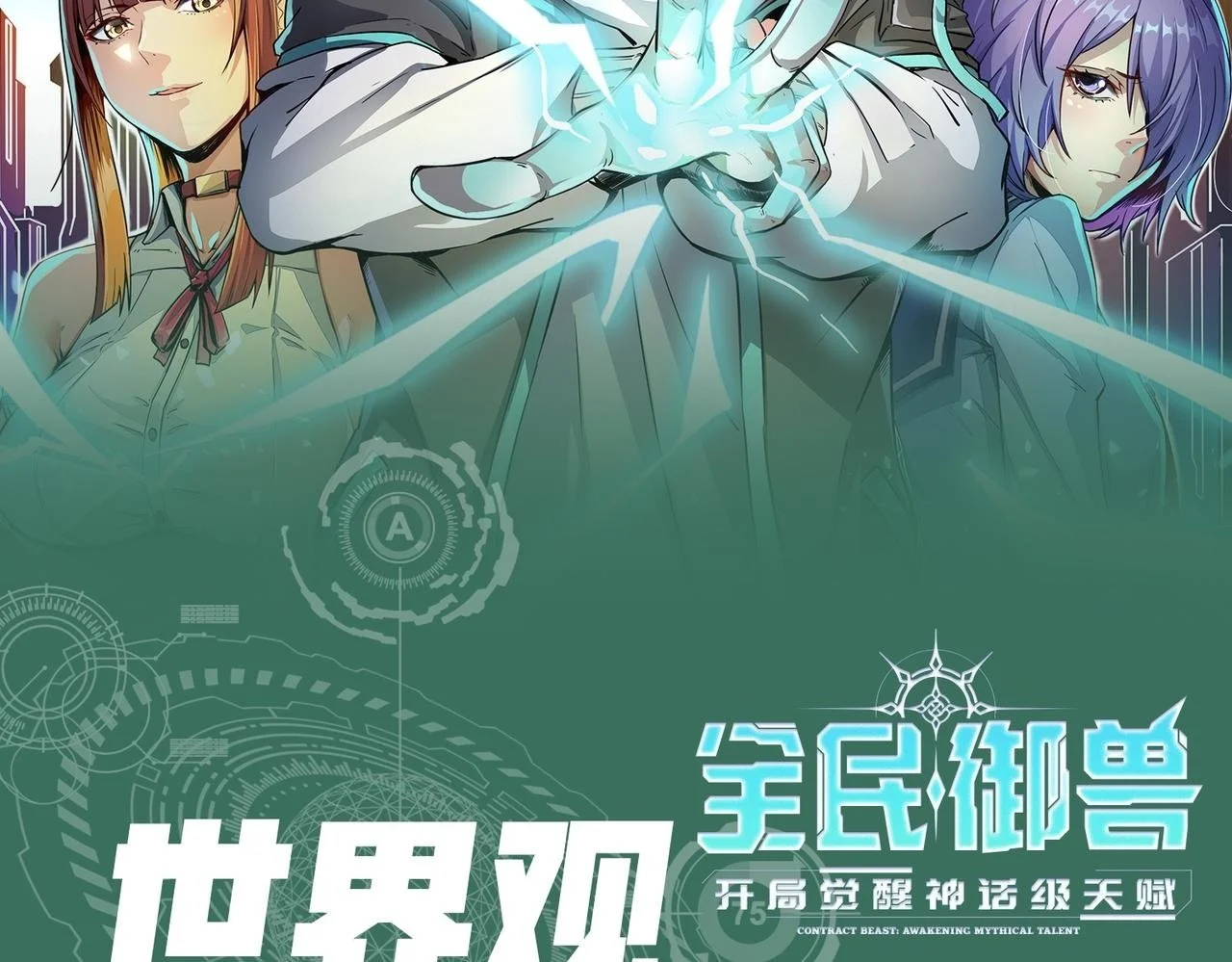 全民御兽：开局觉醒神话级天赋漫画,第1期 世界观设定科普来了！2图