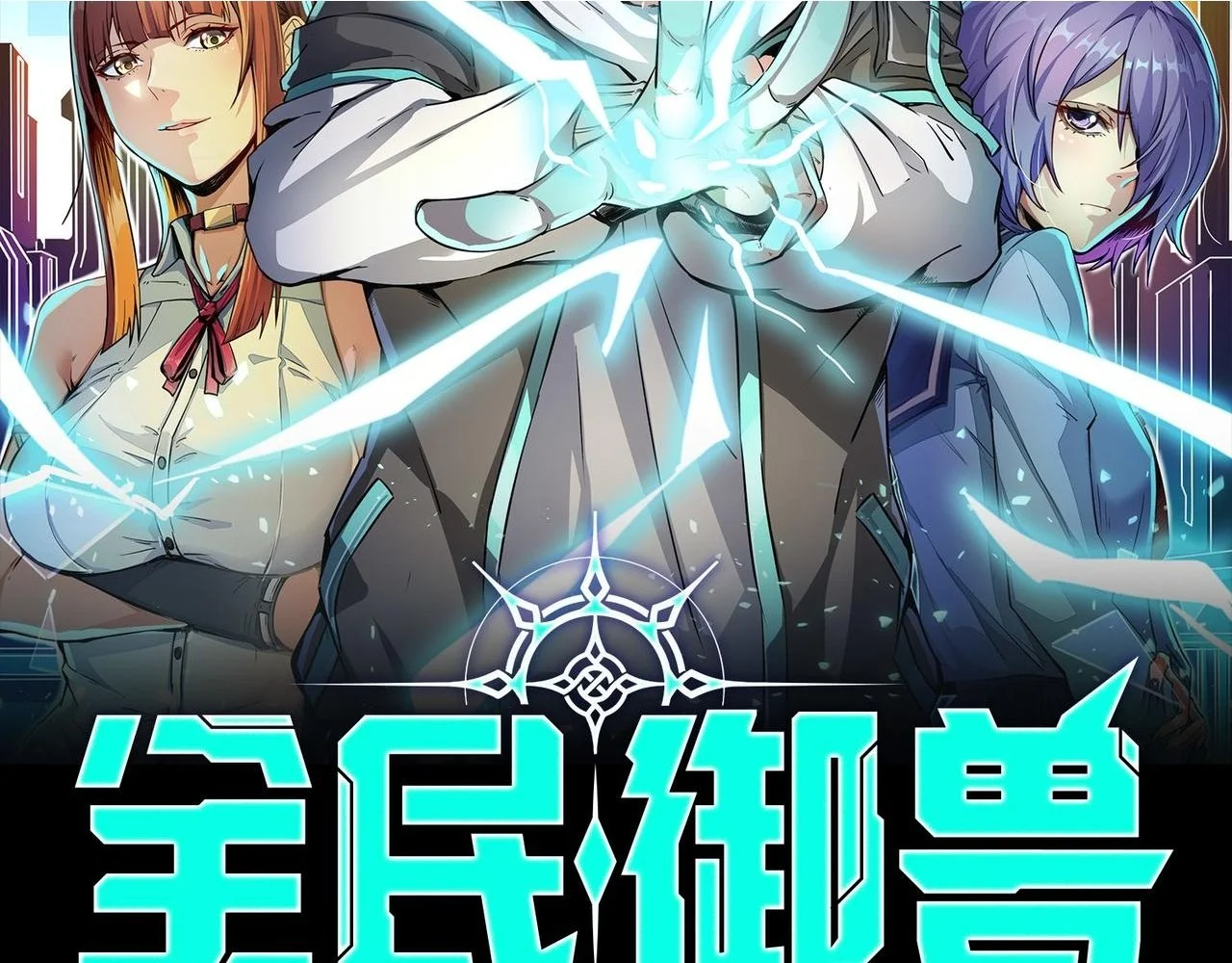 全民御兽：开局觉醒神话级天赋漫画,第75话 熟人出现！白家星舰危机！2图