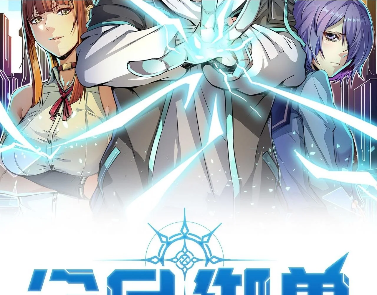 全民御兽：开局觉醒神话级天赋漫画,第77话 我与魔蛛教不共戴天！2图