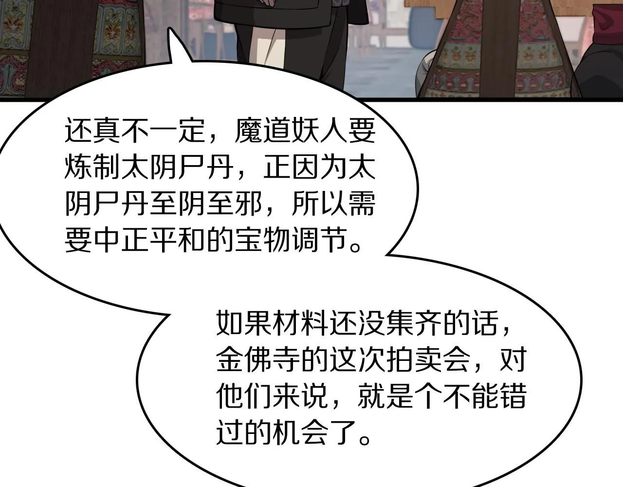 祖师爷下山漫画,第91话 金佛寺的拍卖会1图