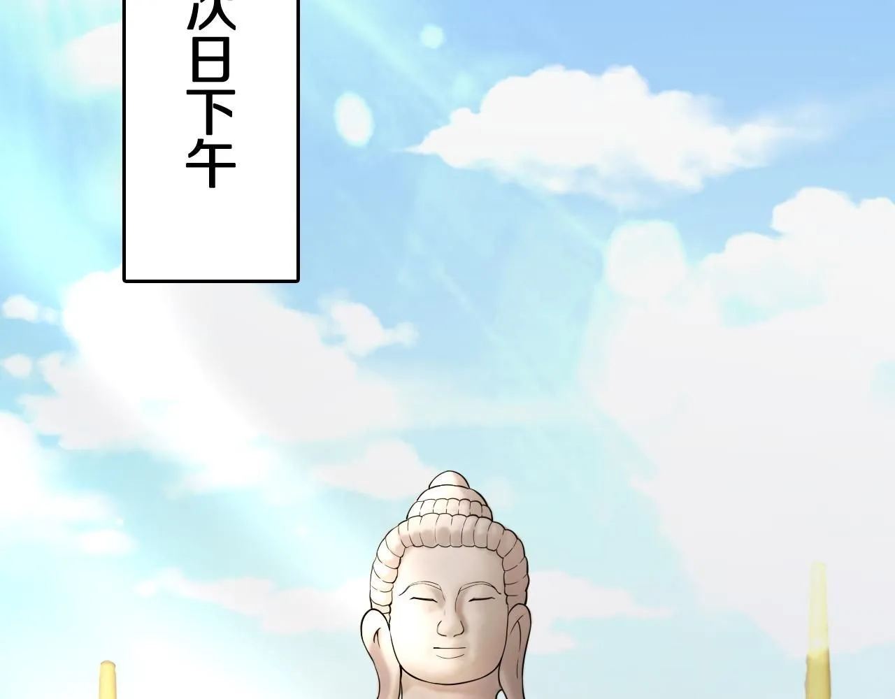 祖师爷下山漫画,第91话 金佛寺的拍卖会1图