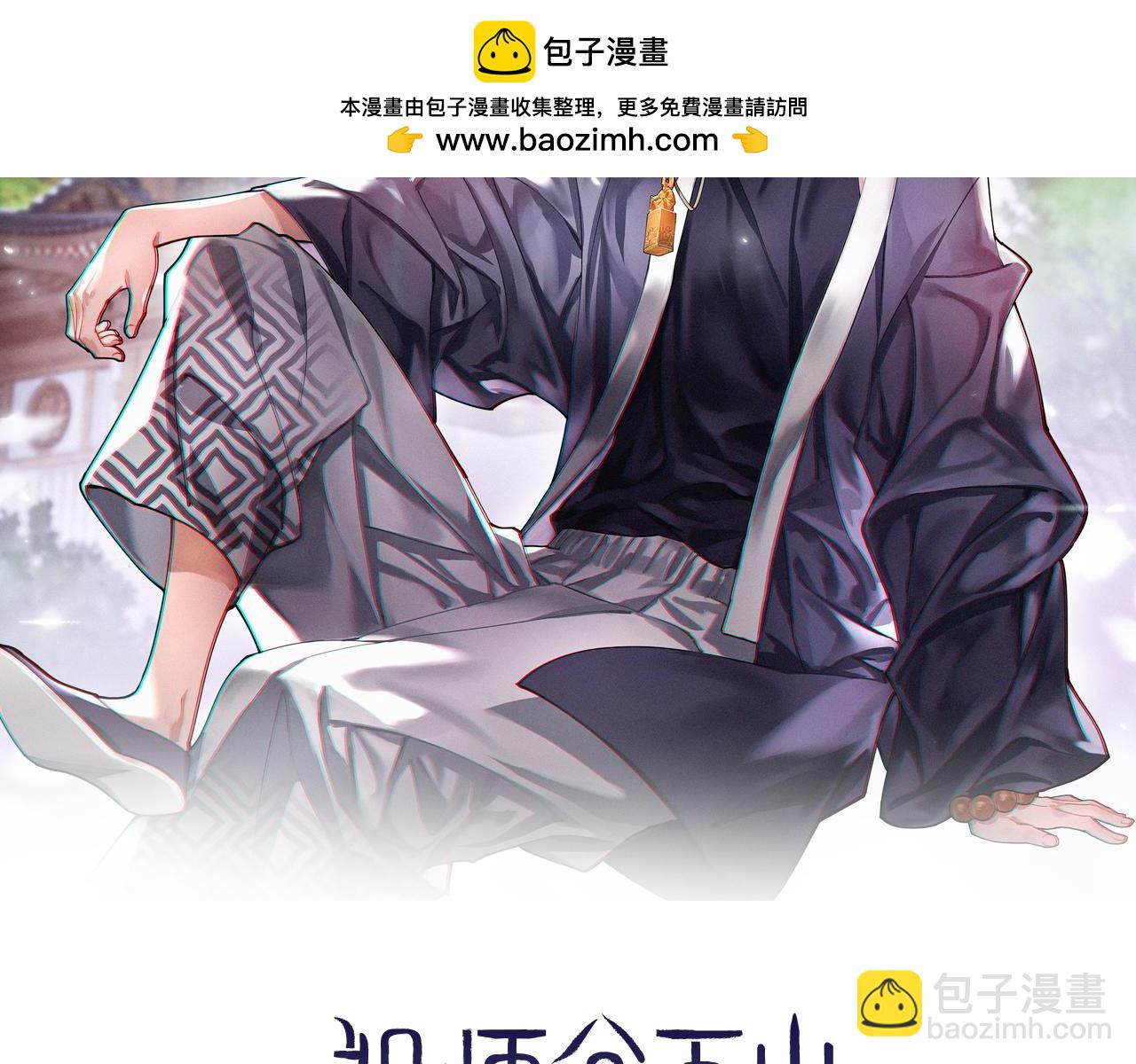 祖师爷下山为什么不更了漫画,第92话 紧跟线索2图