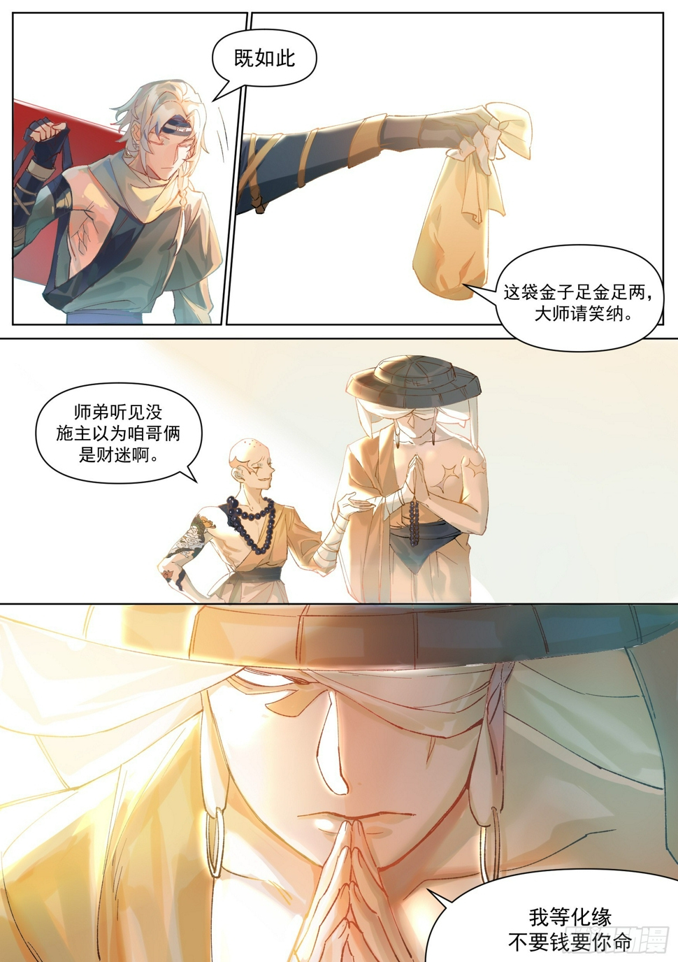 星火长明蒋牧童的小说漫画,第2话 化缘要命1图