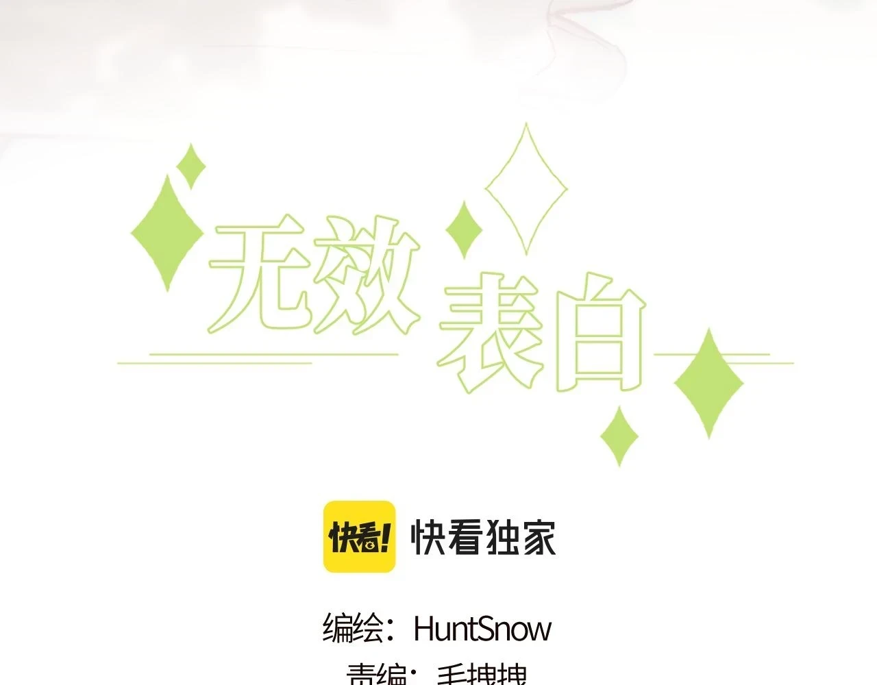 无效表白全集漫画,第27话 月下的追逐1图