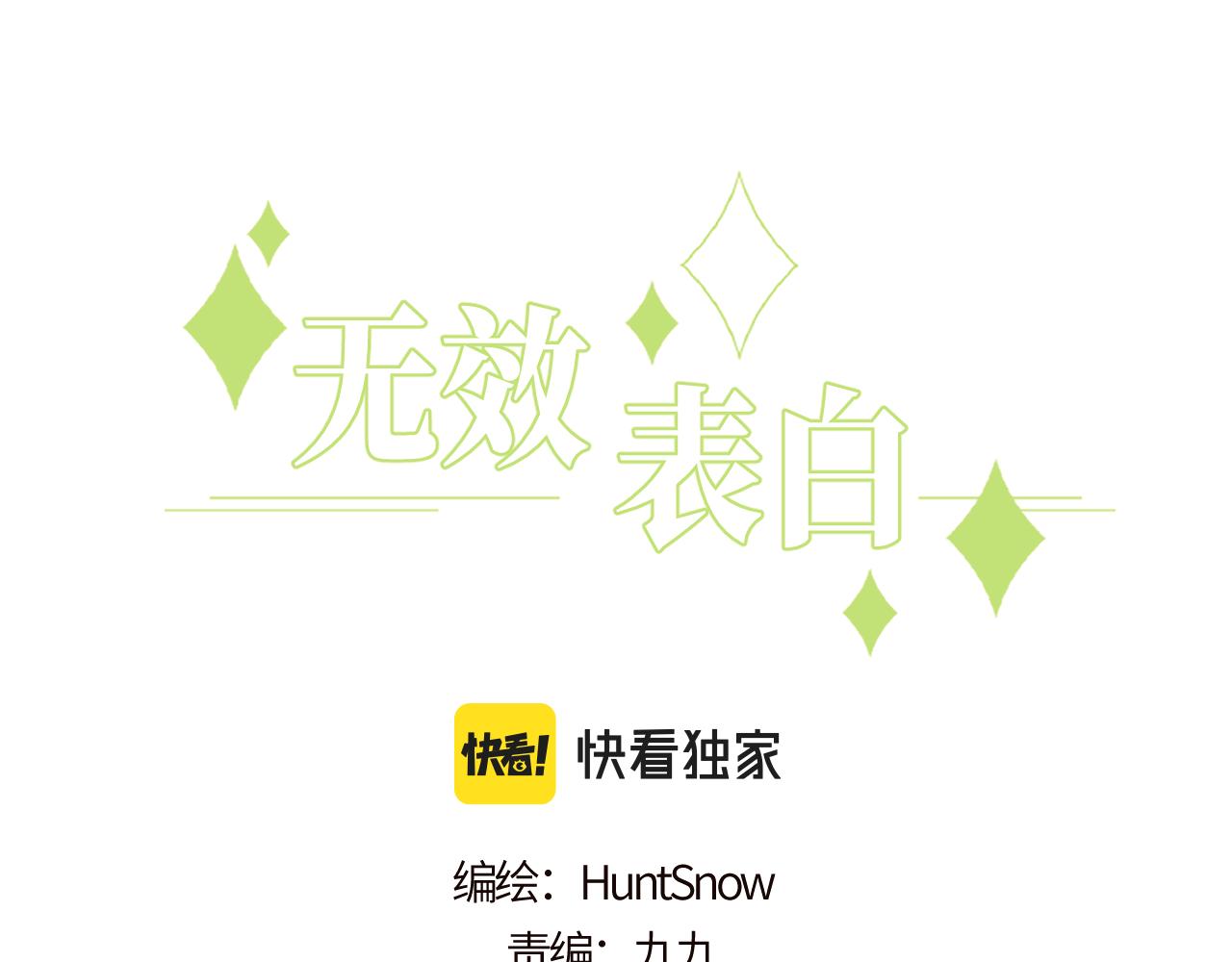 无效表白全集漫画,第21话 短暂的快乐1图