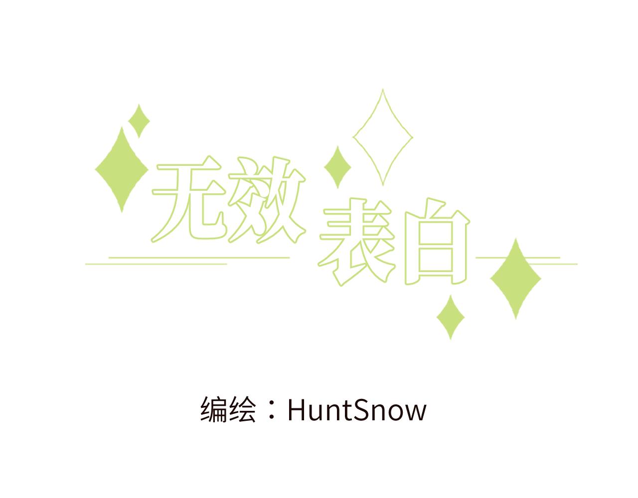 无脑表白漫画,第7话 即使这是个无效表白...1图