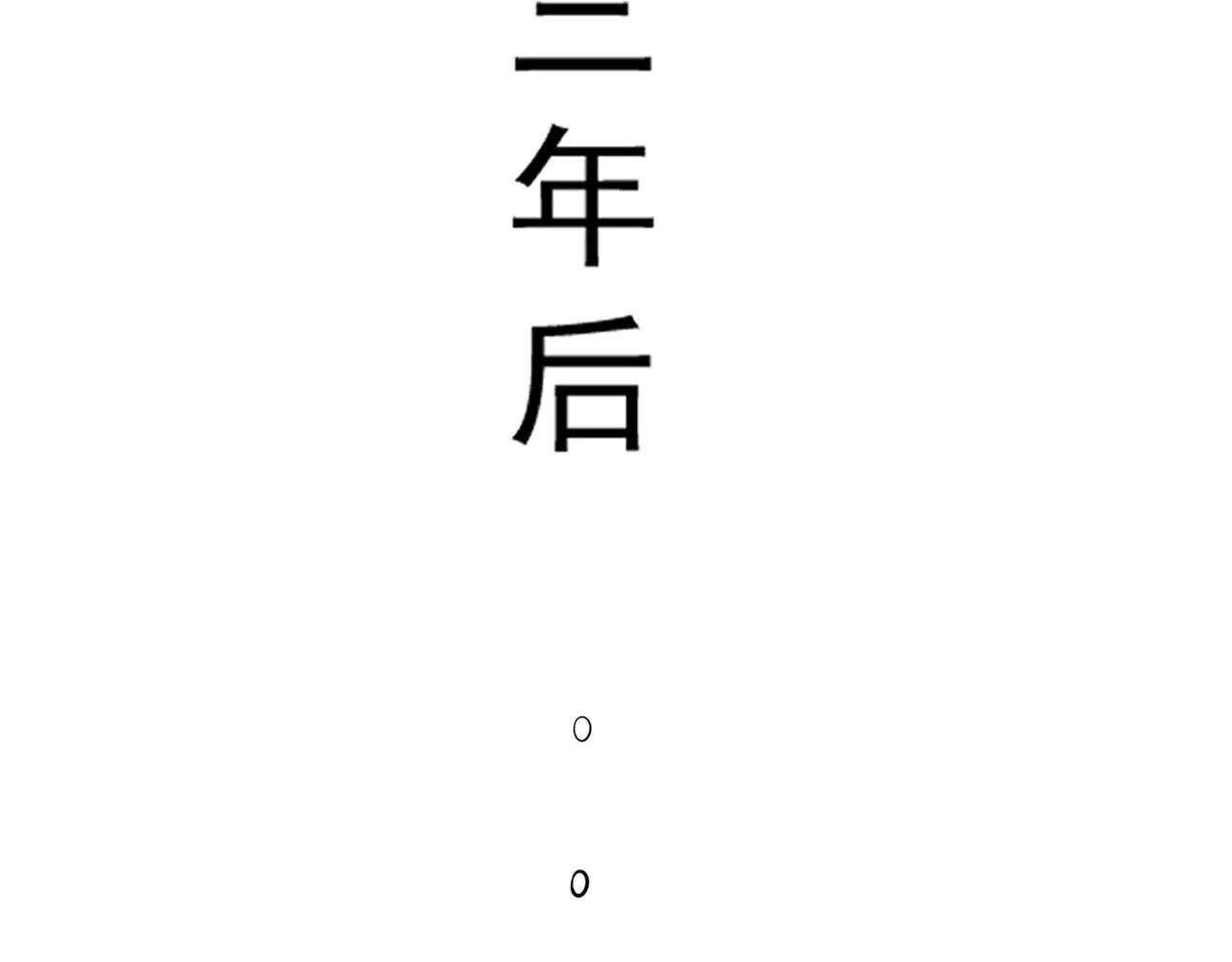双程归途小说漫画,我们还会再相见吗2图