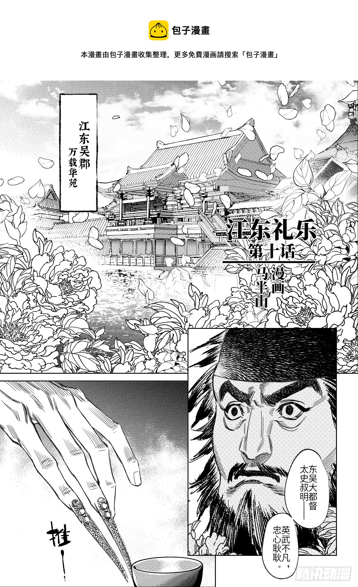 烈士牺牲回家感人视频漫画,第十话 江东礼乐（上）1图