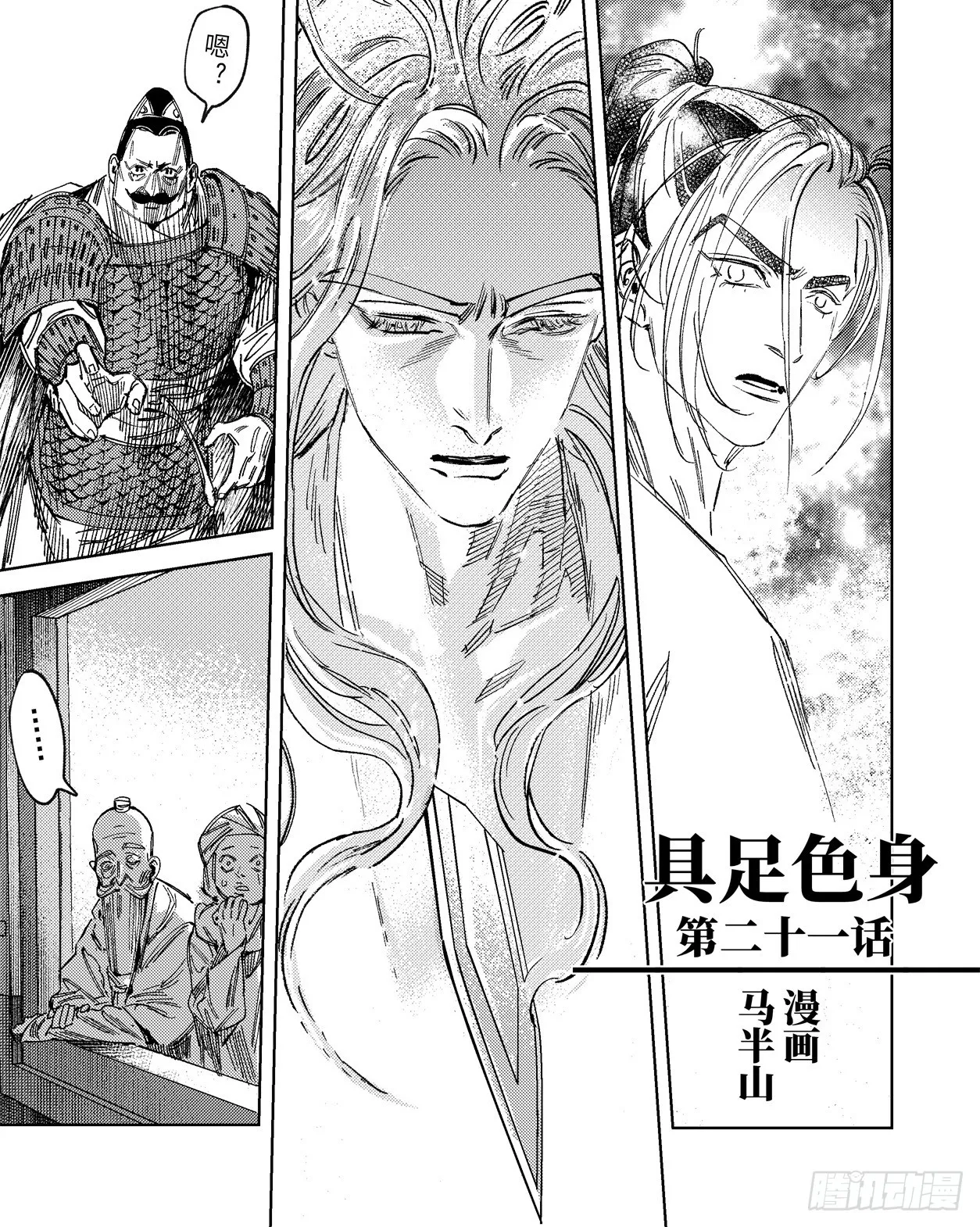 烈士漫画,二十一话 具足色身1图